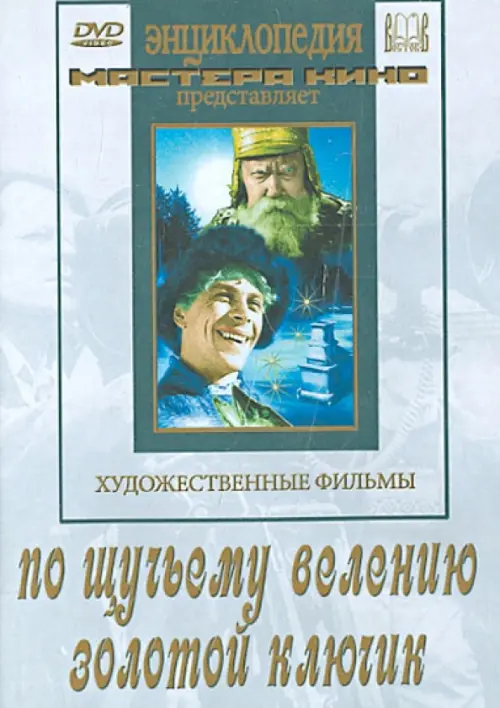 

DVD. По щучьему велению. Золотой ключик, Белый