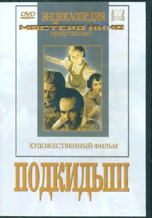 

DVD. Подкидыш, Белый