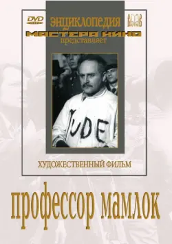 Профессор Мамлок