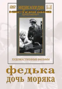 Федька. Дочь моряка