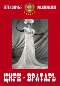 DVD. Цирк. Вратарь