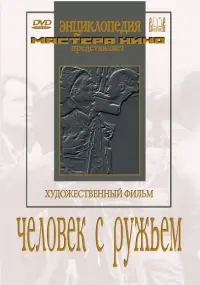 Человек с ружьем