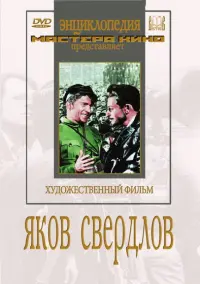 Яков Свердлов