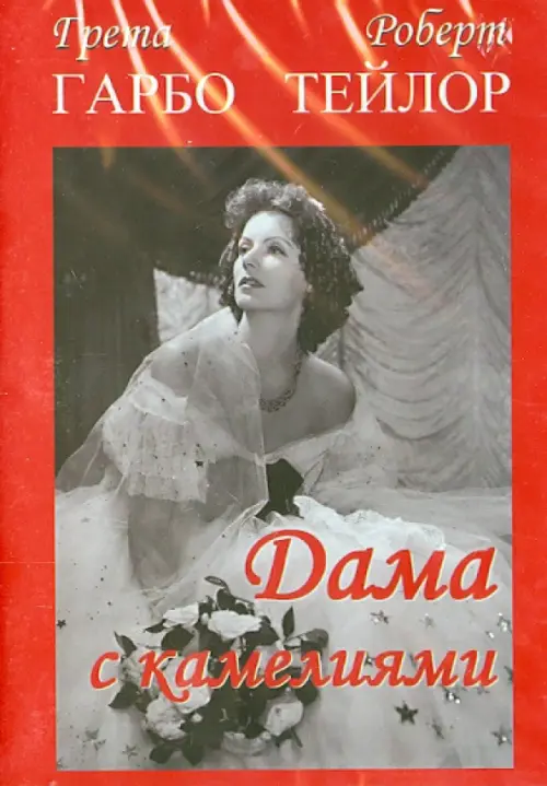

DVD. Дама с камелиями, Красный
