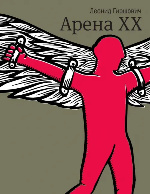 

Арена XX, Зелёный
