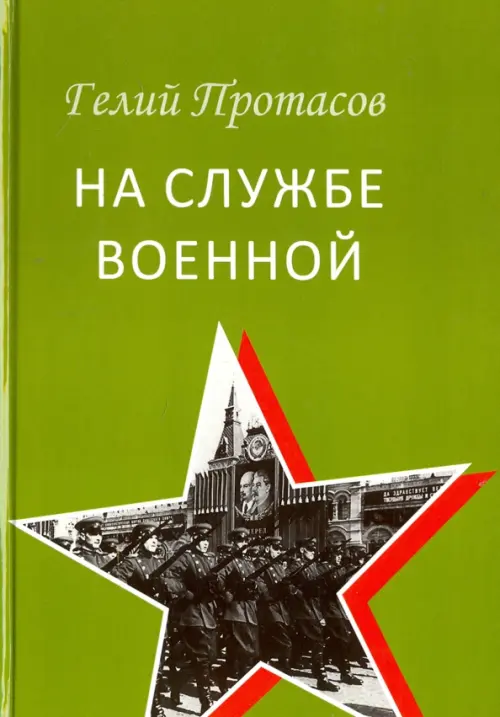 

На службе военной, Зелёный