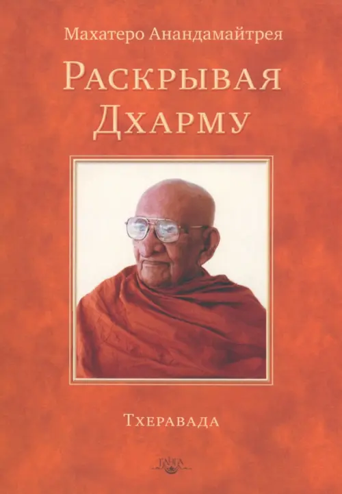 

Раскрывая Дхарму, Оранжевый