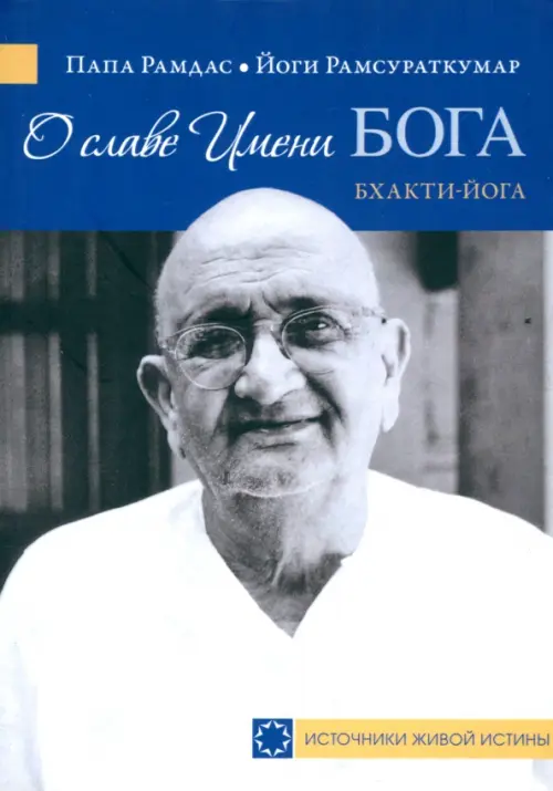 

О славе Имени Бога, Серый