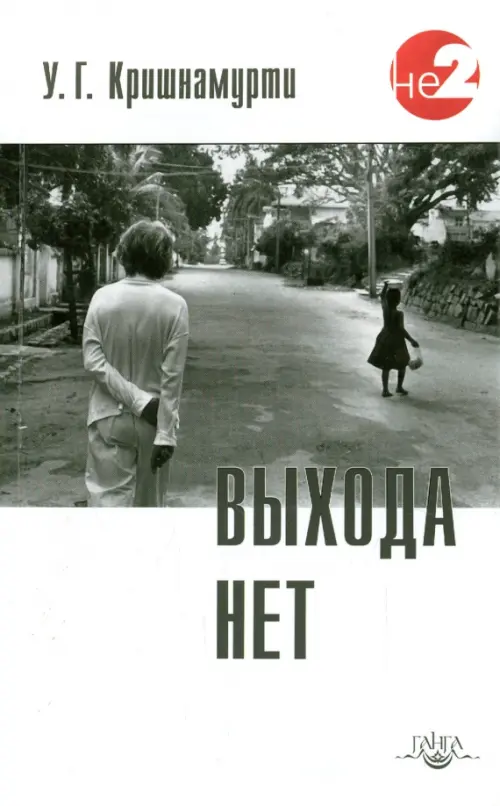 

Выхода нет, Серый