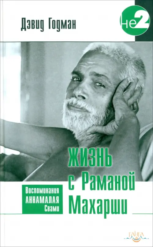

Жизнь с Раманой Махарши, Белый