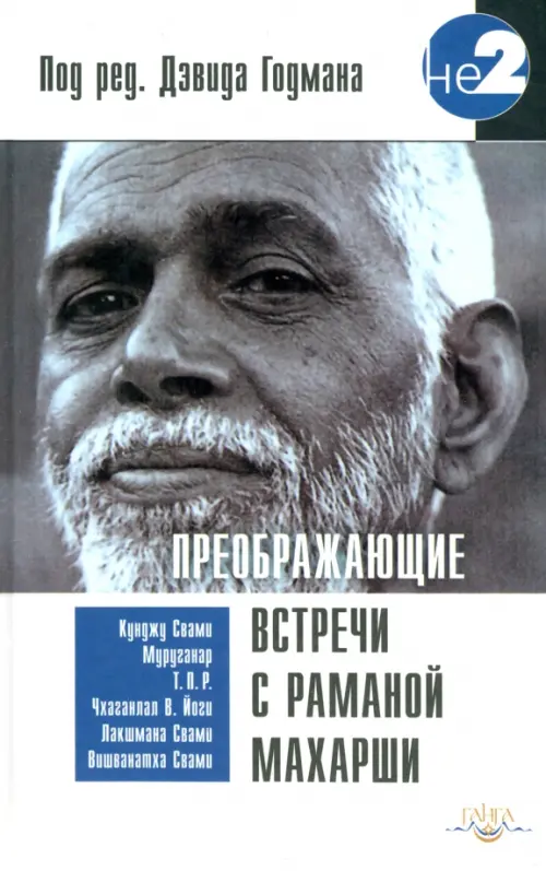 

Преображающие встречи с Раманой Махарши, Серый