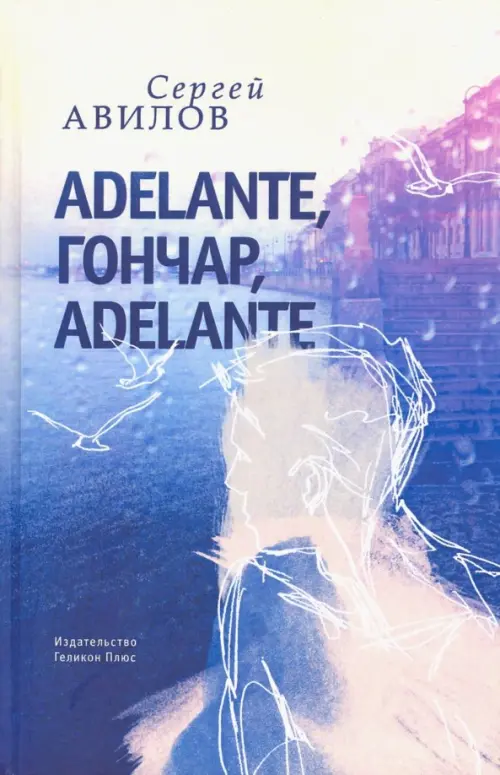 

Adelante, Гончар, adelante, Голубой
