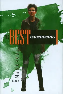 The BESTелесность. Стихотворения