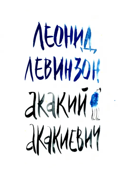 

Акакий Акакиевич, Белый