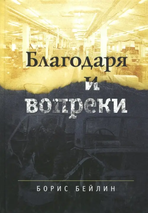 

Благодаря и вопреки