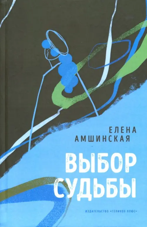 

Выбор судьбы