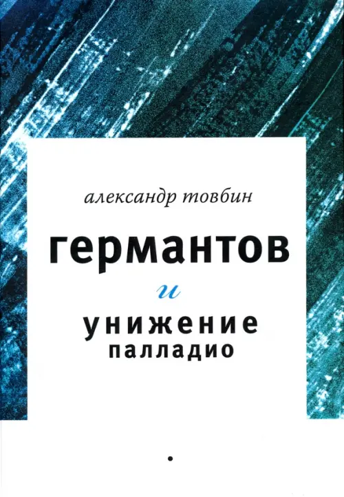 

Германтов и унижение Палладио