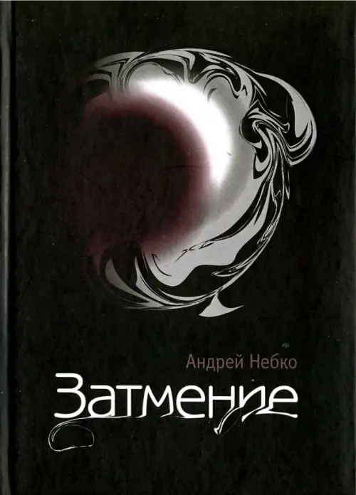

Затмение, Чёрный