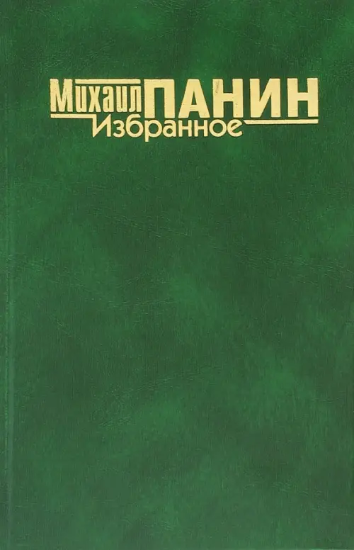 

Избранное, Зелёный