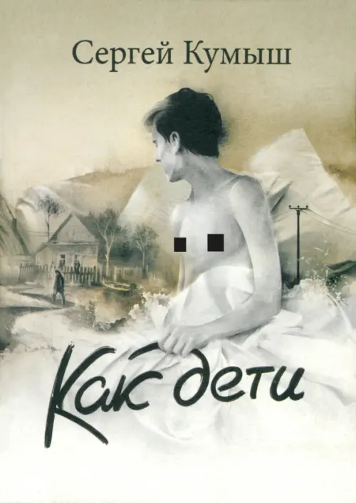 

Как дети, Серый