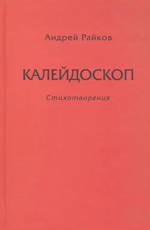 Калейдоскоп - Райков Андрей Александрович