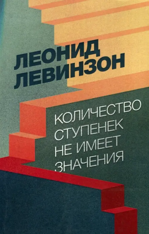 

Количество ступенек не имеет значения