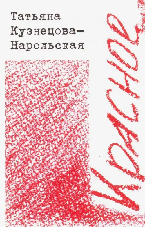 

Красное, Красный