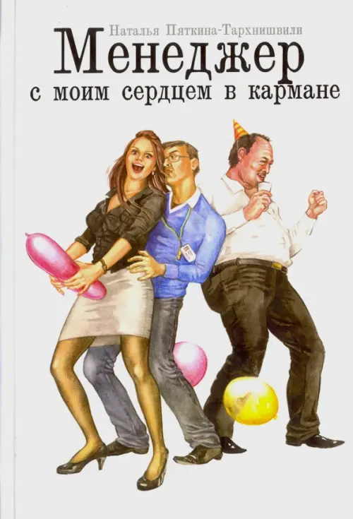 

Менеджер с моим сердцем в кармане, Белый