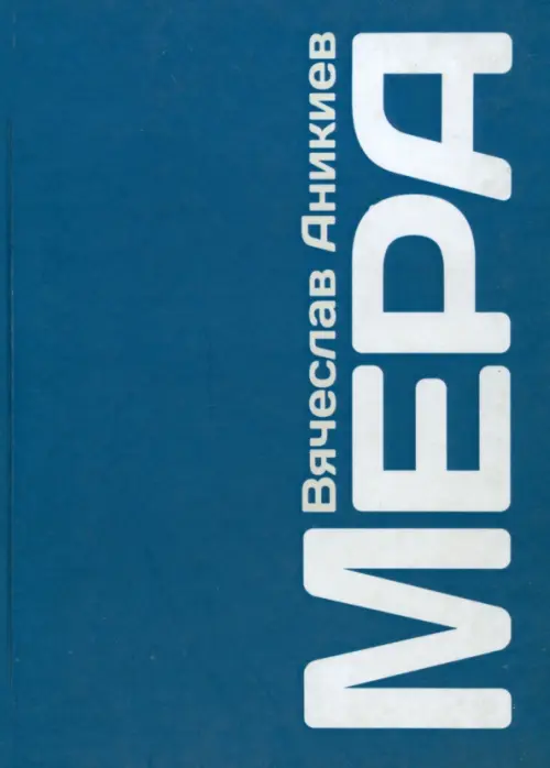 

Мера, Синий