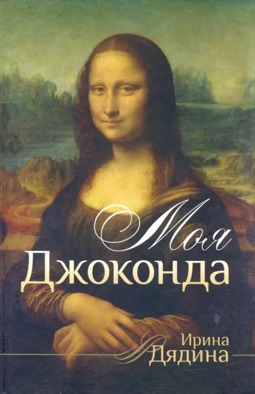 

Моя Джоконда. Стихотворения