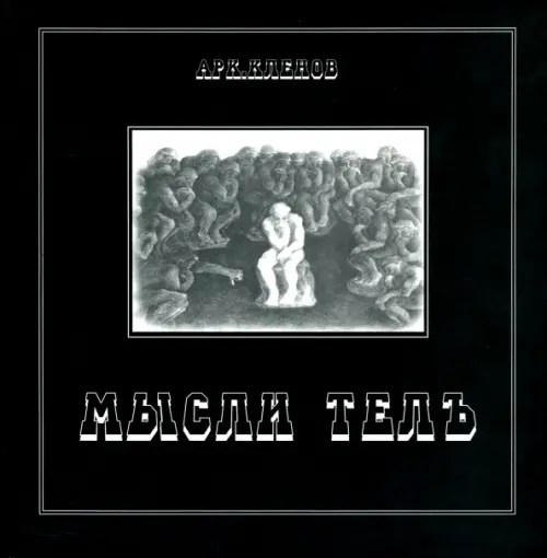 

Мысли телъ, Чёрный