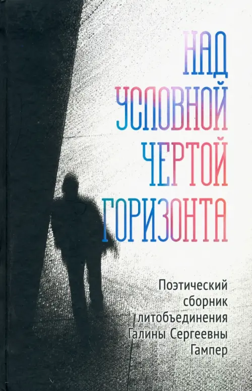 

Над условной чертой горизонта, Серый
