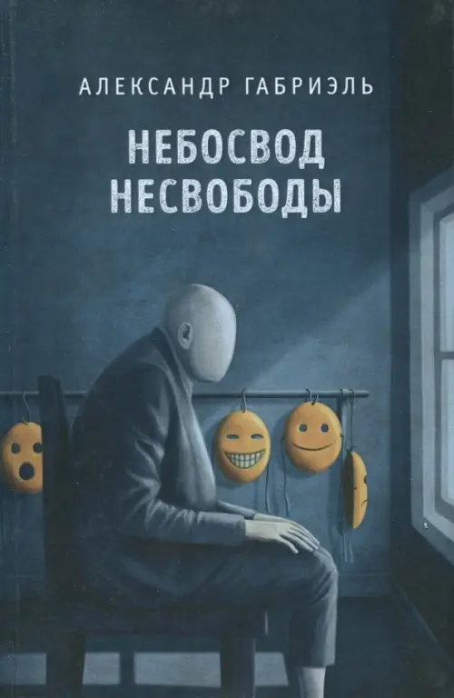 

Небосвод несвободы, Синий