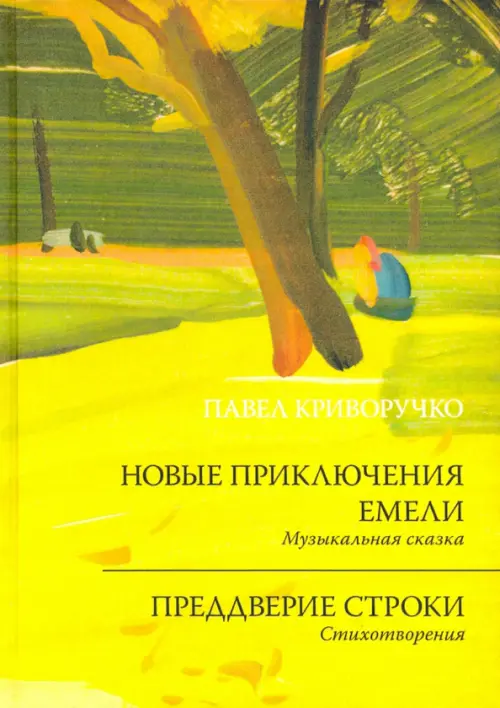 

Новые приключения Емели. Преддверие строки, Жёлтый