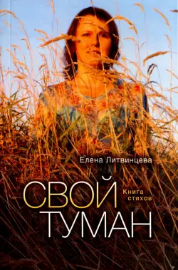 Свой туман. Стихи