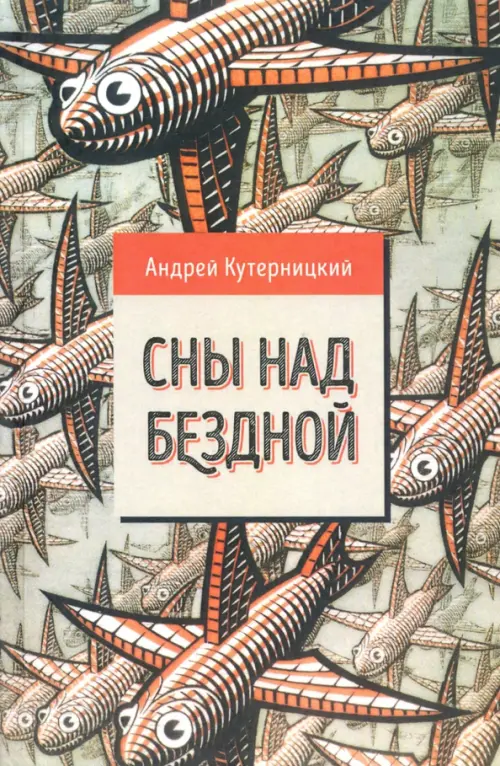 

Сны над бездной, Серый