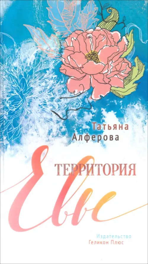 

Территория Евы, Голубой