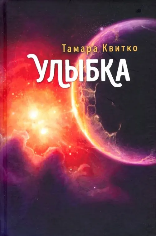 Улыбка