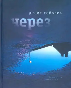 Через. Поэзия