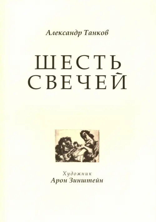

Шесть свечей. Цикл стихотворений, Жёлтый