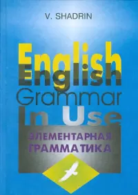 Элементарная грамматика английского языка. Учебное пособие