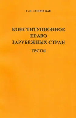 Конституционное право зарубежных стран. Тесты