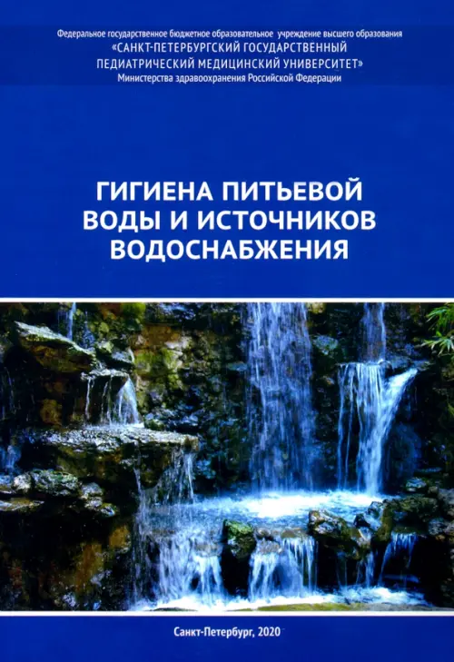 

Гигиена питьевой воды и источников водоснабжения. Учебно-методическое пособие, Синий