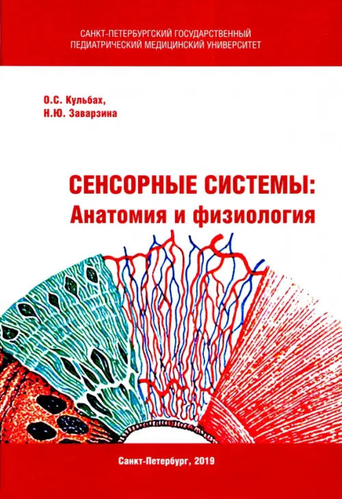 

Сенсорные системы. Анатомия и физиология, Красный