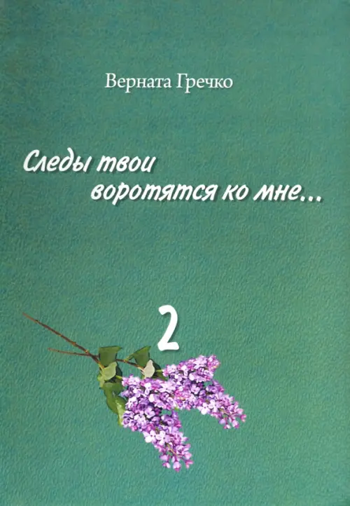 

Следы твои воротятся ко мне… Биографические очерки. В 3-х томах. Том 2, Зелёный