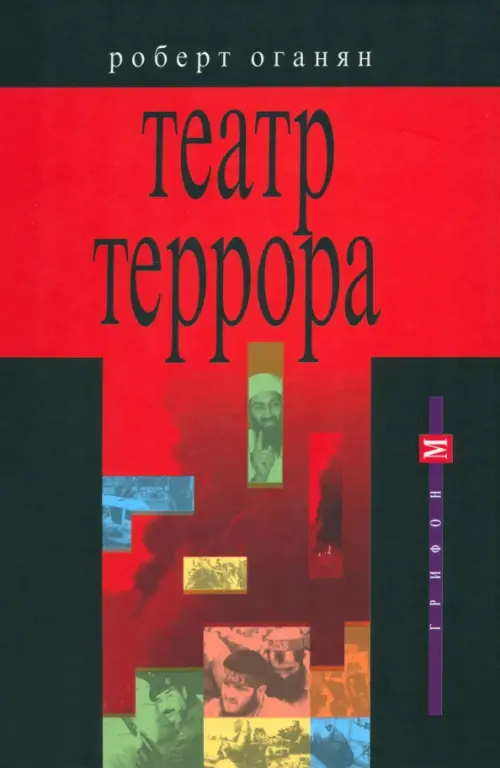 

Театр террора, Красный
