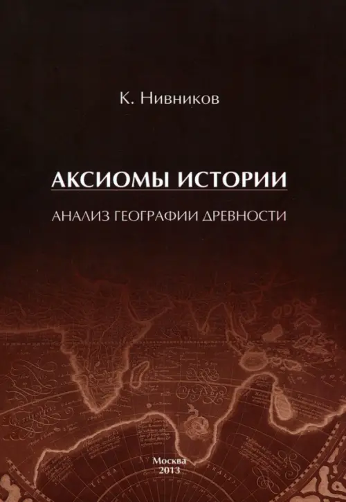 

Аксиомы истории. Анализ географии древности, Красный