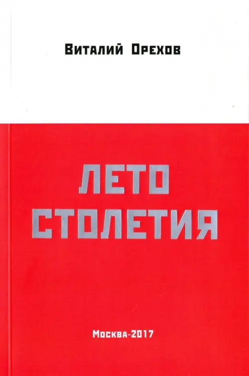 

Лето столетия, Красный