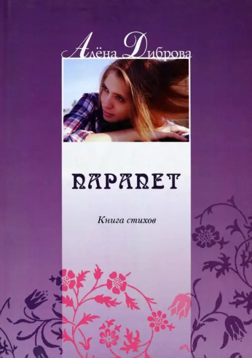 

Парапет. Книга стихов, Фиолетовый