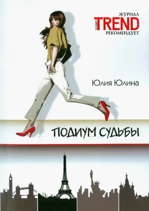 

Подиум судьбы, Белый